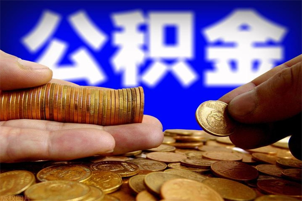 滑县公积金封存后怎么取（公积金封存怎么样提取）