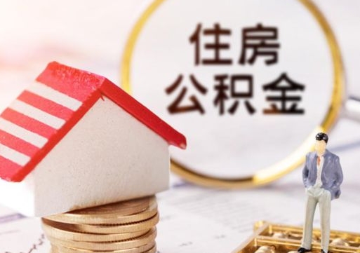 滑县封存在职公积金怎么取（在职员工住房公积金封存）