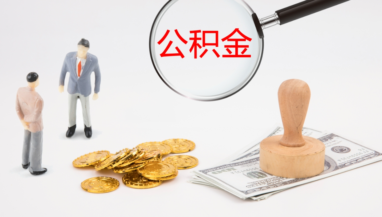 滑县离职封存了个人公积金怎么提（离职后公积金封存后怎么提取）