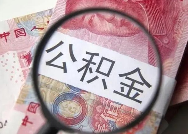 滑县离职公积金封存怎么取（离职公积金账户封存怎样取出来）