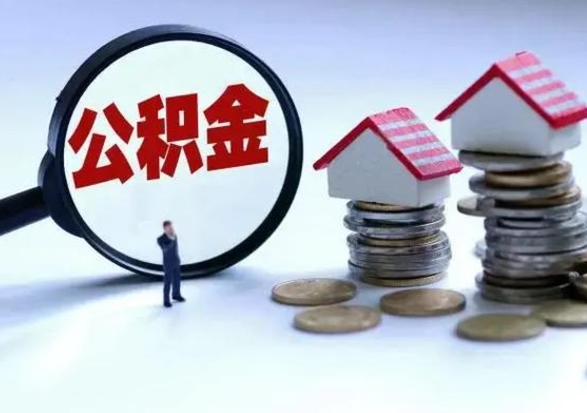 滑县市公积金取用（市管公积金购房提取）