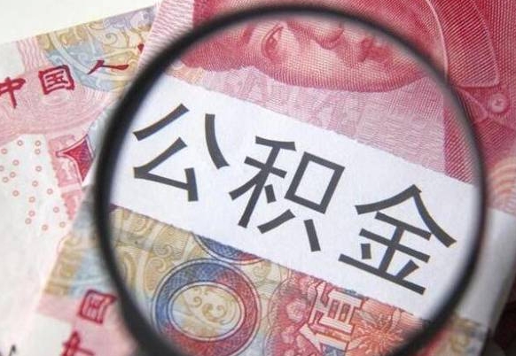 滑县的公积金可以取出来吗（城市公积金能取出来吗）