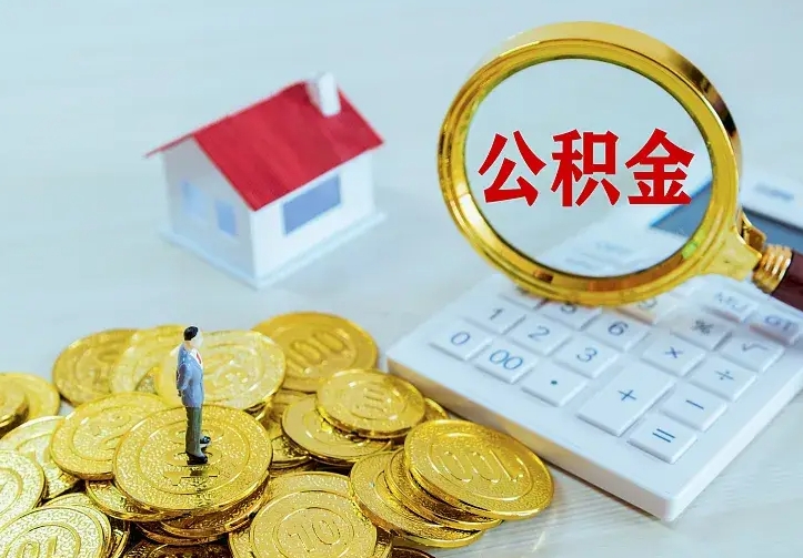 滑县离职公积金怎么取来啊（离职住房公积金怎么取）