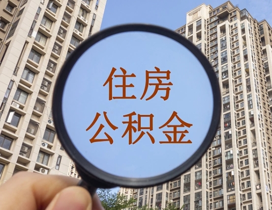 滑县提住房公积金封存了怎么提（2021公积金封存后怎么提取）