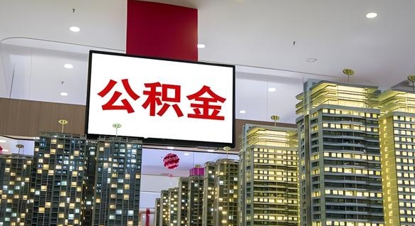 滑县公积金离职多长时间能取（公积金离职了多久可以取）