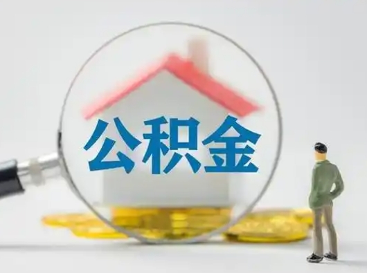 滑县怎么取出公积金的钱（怎么可以取出公积金）