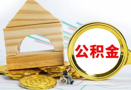 滑县辞职可以支取公积金（辞职了可以取出公积金吗）